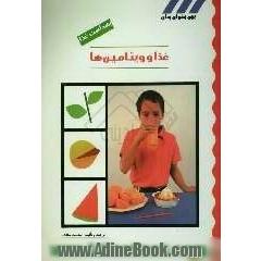 غذا و ویتامین ها