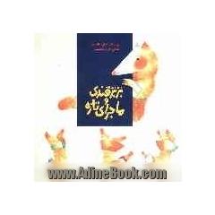 بزبز قندی و ماجرای تازه