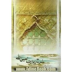 شرح زیارت امین الله