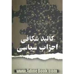 کالبدشکافی احزاب سیاسی
