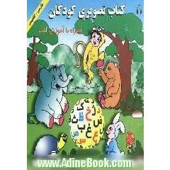 کتاب تصویری کودکان همراه با آموزش الفباء