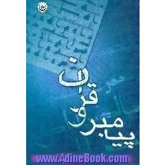 پژوهشی درباره پیامبر و قرآن