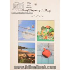 بهداشت و محیط زیست