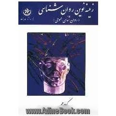 زمینه نوین روان شناسی (روان شناسی عمومی)