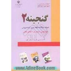 گنجینه 2: نمونه سوالات طبقه بندی شده امتحانات نهایی سال سوم راهنمایی علوم تجربی - حرفه و فن - آمادگی دفاعی