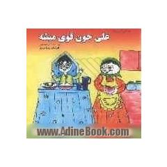 علی جون قوی میشه