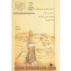 جامعه شناسی طایفه ی چاه انجیری: کندوکاوی پیرامون بام نشینان جم و سیراف