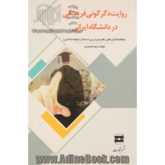 روایت دگرگونی فرهنگی در دانشگاه ایرانی