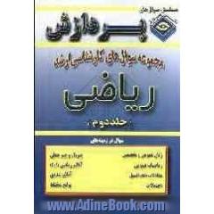 مجموعه سوالهای کارشناسی ارشد ریاضی