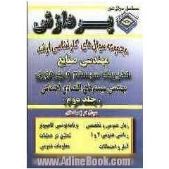 مجموعه سوالهای اساسی کارشناسی ارشد مهندسی صنایع: سیستم و بهره وری، سیستم های اقتصادی اجتماعی