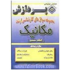 مجموعه سوالهای کارشناسی ارشد مهندسی مکانیک