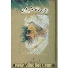 دیوان حافظ شیرازی
