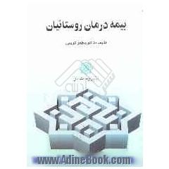 بیمه درمان روستاییان