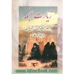 زیارت مفجعه: حضرت زینب کبری (س) و رقیه خاتون (س) و دعاهای امام زمان - فرج - توبه - شب جمعه و ...