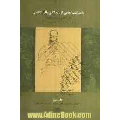 یادداشت هایی از زندگانی باقر کاظمی: از اسفند سال 1307 تا اواخر سال 1314 ش/ 35-1929 م.