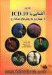آشنایی با ICD-10 با رویکردی به روش های کدگذاری