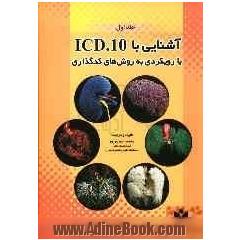 آشنایی با ICD-10 با رویکردی به روش های کدگذاری