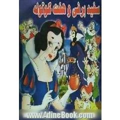 سفیدبرفی و هفت کوتوله