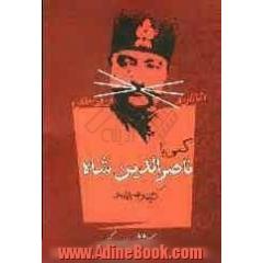 کمی با ناصرالدین شاه: گزیده ی خاطرات محمدحسن خان اعتمادالسلطنه