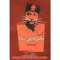 کمی با ناصرالدین شاه: گزیده ی خاطرات محمدحسن خان اعتمادالسلطنه