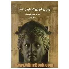 پمپئی شهری که ناپدید شد