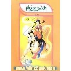 علاء الدین و چراغ جادو