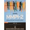 راهنمای MMPI-2 ارزیابی شخصیت و آسیب شناسی روانی، جلد دوم
