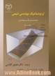 ترمودینامیک مهندسی شیمی (سیستم متریک و مهندسی) - جلد دوم