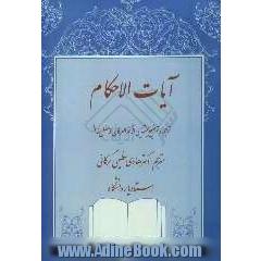آیات الاحکام "ترجمه و توضیح بخشهایی از کنزالعرفان فاضل مقداد"