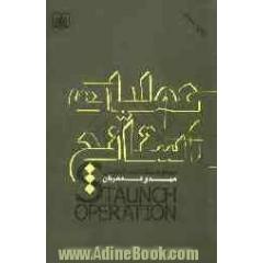 عملیات استانچ (Staunch operation): مجموعه مقالات دفاع مقدس