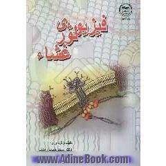 فیزیولوژی غشاء