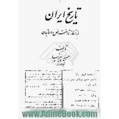 تاریخ ایران از آغاز تا انقراض قاجاریه