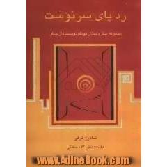 ردپای سرنوشت: مجموعه 40 داستان برگزیده از نویسندگان جهان