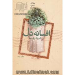 افسانه دل