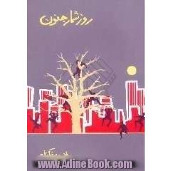 روزشمار جنون