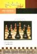 شطرنج برای نوآموزان: با مجموعه ای از ترکیبها، مسئله ها و بررسیهای درخشان
