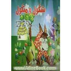 شنگول و منگول