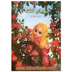 زیبای خفته