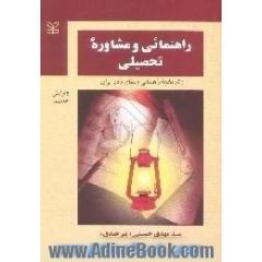 راهنمایی و مشاوره تحصیلی، با تجدیدنظر کلی و اضافات،  و تاریخچه راهنمایی و مشاوره در ایران