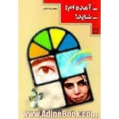 - آمده ام  - شاید! رمان