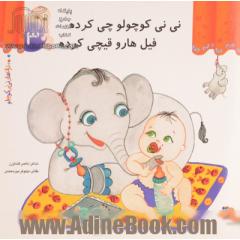 نی نی کوچولو چی کرده فیل ها رو قیچی کرده
