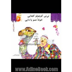نی نی کوچولو کجایی خونه عمو یا دایی