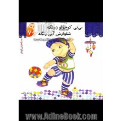 نی نی کوچولو زرنگه شلوارش آبی رنگه