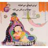 نی نی توپولی می خوابه مهتاب براش می تابه