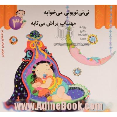 نی نی توپولی می خوابه مهتاب براش می تابه