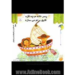 پسرخاله م چه نازه قایق برام می سازه