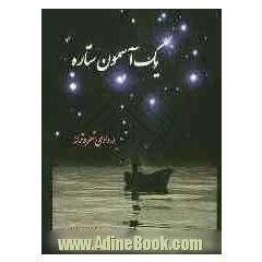 یک آسمون ستاره (تقدیم به ساحت مقدس آقا امام زمان (ع))