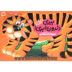 ببری دندون ابری!