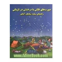 صورت های فلکی با درخشش در تاریکی: راهنمای ستاره شناسان آماتور