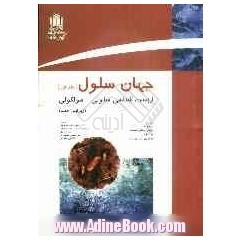 جهان سلول - جلد اول